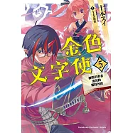金色文字使 被四名勇者波及的獨特外掛 (5)