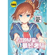 問題兒童的最終考驗 (2) Avatāra再臨 (特裝版)