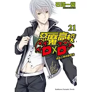 惡魔高校D×D (21) 自由上學的路西法