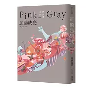 紅的告別式Pink and Gray
