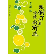 跌倒了也要繼續向前進