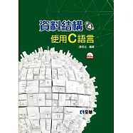 資料結構：使用C語言(第四版)(精裝本)(附範例光碟)