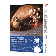 為什麼布列塔尼豬比人多?：用十道法國經典名菜，從歷史背景、氣候風土到地方文化，解讀法國料理的起源與精髓