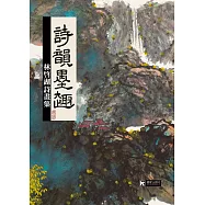 詩韻墨趣：林啓湖詩畫集
