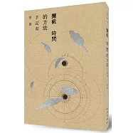 攔截時間的方法：手記書