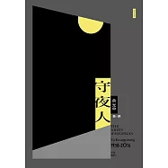 守夜人(增訂新版)
