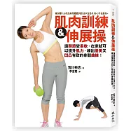 肌肉訓練&伸展操讓關節變柔軟，在家就可以提升肌力，練出優美又凹凸有致的身體曲線!