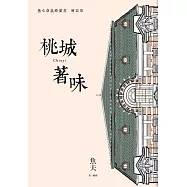 桃城著味：魚夫嘉義繪葉書(增訂版)
