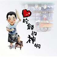 愛吃餅的神啊