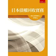 日本債權回收實務
