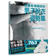 漫畫家構圖設計 男子脫衣姿勢集 (附光碟)