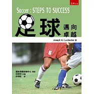足球：邁向卓越