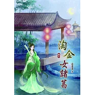 淘金女諸葛(七)