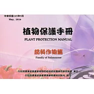 植物保護手冊-茄科作物篇(105年版)