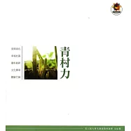 青村力-第六屆大專生洄游農村競賽全紀錄