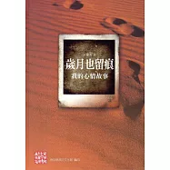 南投縣文學家作品集第22輯94 歲月也留痕：我的心情故事