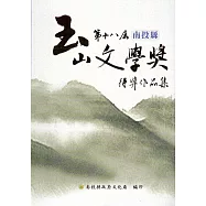 第十八屆南投縣玉山文學獎得獎作品集