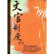 文官制度季刊第8卷4期(105/10)