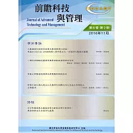 前瞻科技與管理 第6卷第2期 (2016.11)