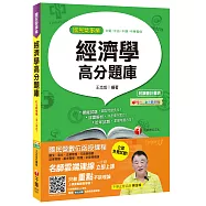 經濟學高分題庫[台電、中油、中鋼、中華電信]