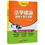 法學緒論【題庫+歷年試題】[一般警察人員]