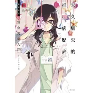 天久鷹央的推理病歷表 II 魅影病房