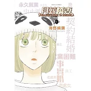 月薪嬌妻 1 首刷附錄版