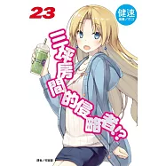 三坪房間的侵略者!? 23 首刷限定版
