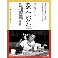 愛在樂生：一位母親歷經艱難，照顧一千個絕望病人的故事