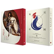 太陽王和高盧雞的傲慢與偏見：法式韻味、偏見法國(雙書套組)