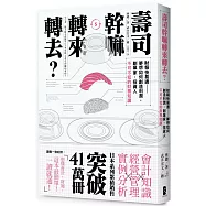 壽司幹嘛轉來轉去?：財報快易通──夢想如何創造利潤，創業家、投資人不可不知的財務知識