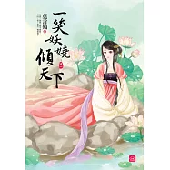 一笑妖嬈傾天下(一)