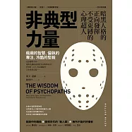 非典型力量：暗黑人格的正向發揮，不受束縛的心理超人(二版)