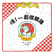 哇!一起做披薩【互動繪本遊戲套組】