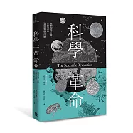 科學革命：他們知道了什麼、怎麼知道的，他們用知識做什麼(新版)