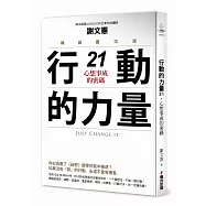 行動的力量21，心想事成的密碼(暢銷慶功版)