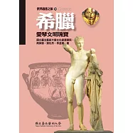 【世界遺產之旅 19】希臘 ：愛琴文明瑰寶