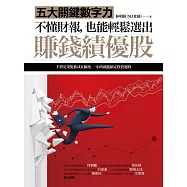 不懂財報，也能輕鬆選出賺錢績優股：五大關鍵數字力(隨書附贈32家真實公司財報卡)