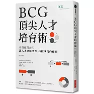 BCG頂尖人才培育術：外商顧問公司讓人才發揮潛力、持續成長的祕密