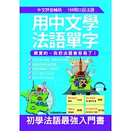 用中文學法語單字：親愛的，我把法語變容易了!(附MP3)