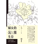 婦女的另一種生存：商業性性服務婦女口述實錄分析