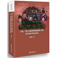 東方即興劇場 歌仔戲「做活戲」：歌仔戲即興戲劇研究的資料類型與運用(下編)