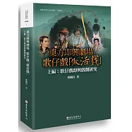 東方即興劇場 歌仔戲「做活戲」：歌仔戲即興戲劇研究(上編)