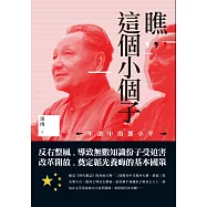 瞧，這個小個子：年譜中的鄧小平
