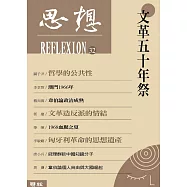 文革五十年祭(思想32)