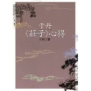 于丹《莊子》心得(二版)