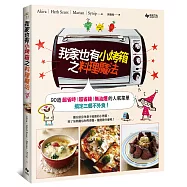 我家也有小烤箱之料理魔法(二版)