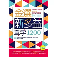 金選新多益單字1200(32K+多國口音MP3)(2 DVD)