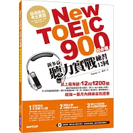 New TOEIC 900分必備- 新多益聽力實戰練習12回(防水書套+5種版本MP3+聽寫本)
