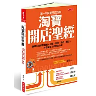 第一本阿里巴巴認證 淘寶開店聖經：網路行銷最佳實務，註冊、進貨、裝修、開店， 一本書給你全套解決方案